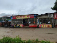 -洲心明记烧肉大粥(总店)