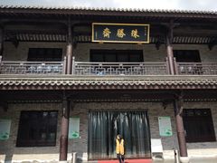-阿育王寺素斋馆