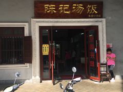 门面-陈记汤饭(水巷口店)