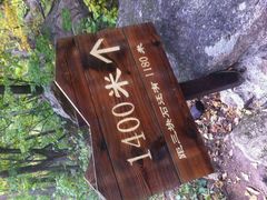 -三块石国家森林公园
