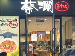 门面-蔡澜Pho·越南粉餐厅(海上世界店)