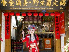 -食全酒美·野生菌腊排骨餐厅(木府店)