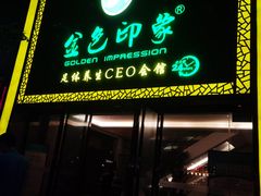 -金色印象·4K影院式足体养生(南坪桃源店)