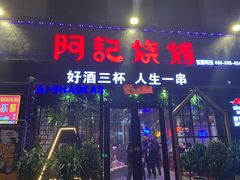 门面-阿记烧烤(大兴新区店)
