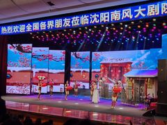 -南风大剧院莎梦二人转剧场
