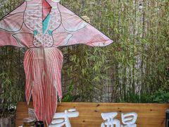 -贰醒·私房小院烧烤 (太古里店)