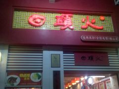 门面-日头火米粉(稚山路店)