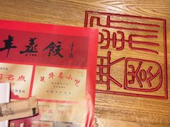 -新兴园饺子馆(北京百子湾店)