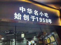门面-银记肠粉(文昌北路店)