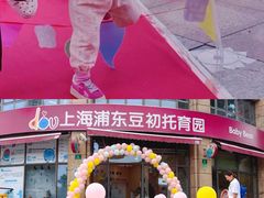 -豆初托育园 Baby Bean Day care Center