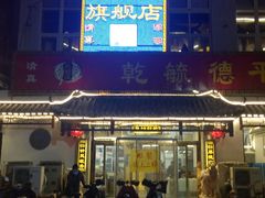 -天津乾毓德饭庄·清真传统炒菜·海鲜烧烤(咸阳路店)