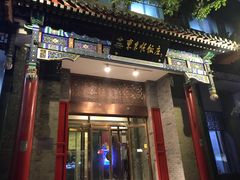门面-东来顺饭庄(新源里店)