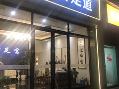 -御足宫影院式足道(平江万达店)