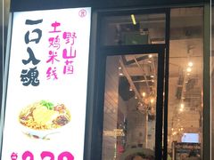 门面-云味馆·云南菜·云南米线(同泰时代广场店)
