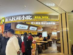 -好人民间小吃·番茄鱼酸菜鱼(木渎悠方店)