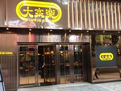 门面-大家乐(广州白云三元里2店)