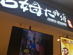 门面-小熊吉姆(kkone店)