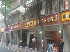 -马记粉店(五一东村店)