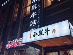 -小黑牛烤肉(聚隆店)