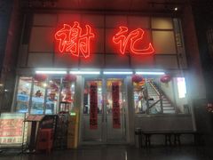 -谢记上海大排档(长寿路店)