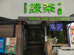 门面-绿茶餐厅(华联万柳店)