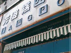 门面-芳婆糕团店(王府大街店)