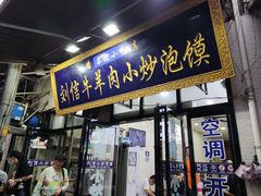 门面-刘信牛羊肉小炒泡馍(回民街店)