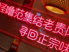 -怪噜范·老贵阳街头名小吃(汇金星力城店)