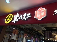 门面-京天红炸糕(天通苑华联店)