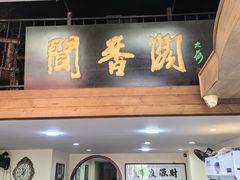 -闻香阁·清真(光荣道店)