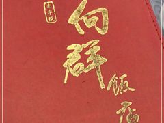 -粤·向群饭店(龙津东路总店)