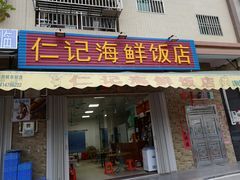 门面-仁记海鲜餐厅美食店