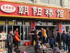 -朝阳糁馆(平安路店)
