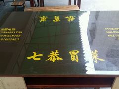 门面-七恭冒菜(亭江街店)