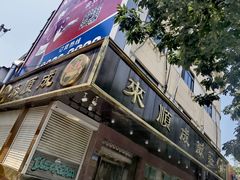 -来顺成饭庄