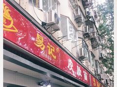 门面-易记皮肚面(明瓦廊店)