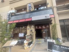 -鹤汀居酒屋•家庭料理•烧鸟酒肆(新街口店)