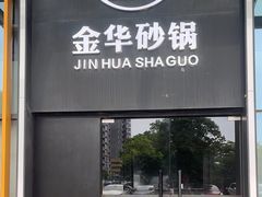 -小骨煲金华砂锅(转塘金街美地店)