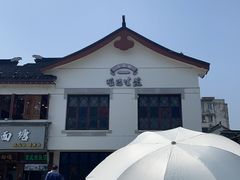-哑巴生煎(临顿路店)