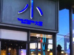 -小大董·烤鸭(五棵松店)
