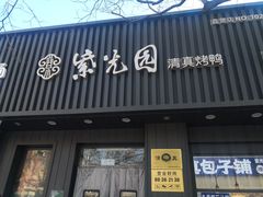 -紫光园·烤鸭(美术馆店)