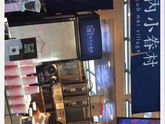 -厝内小眷村(西单大悦城店)