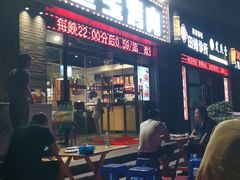 门面-叁宝烤肉·西安烧烤(东三爻店)