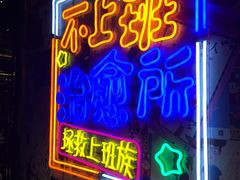 门面-胡桃里音乐酒馆(仓山万达店)