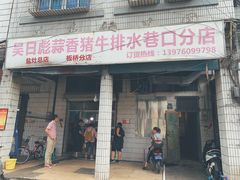 -吴日彪蒜香猪牛排(水巷口店)