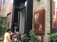 -宋庄魁元艺术餐厅