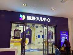 -瑞思教育·少儿英语(凯德校区)