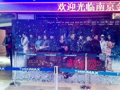 -金逸影城(光美江宁IMAX店)