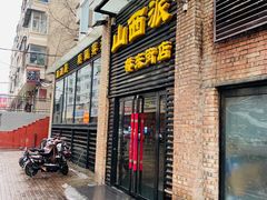 门面-山西派(桥东街店)