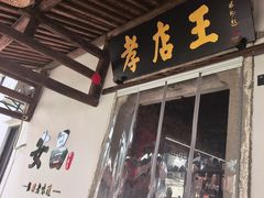 -孝店王酒酿馒头(安昌1店)